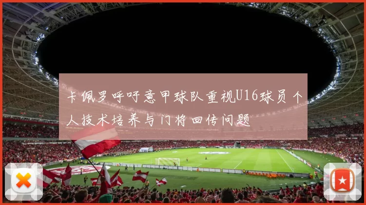 卡佩罗呼吁意甲球队重视U16球员个人技术培养与门将回传问题