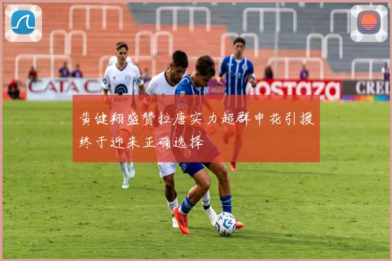 黄健翔盛赞拉唐实力超群申花引援终于迎来正确选择